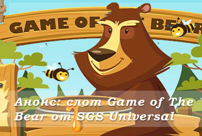 анонс Game of The Bear от SGS анонс Game of The Bear от SGS