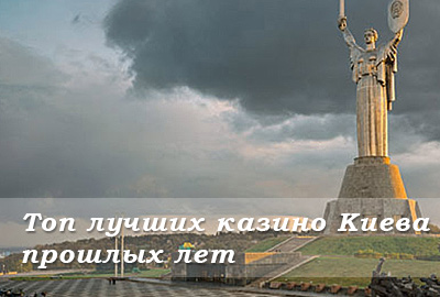 Казино Киева Казино Киева