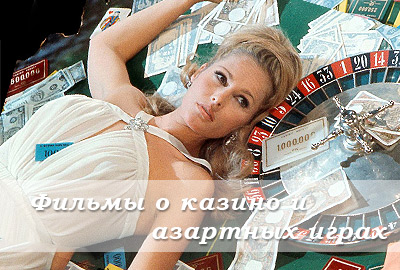 Фильмы о казино и азартных играх список Фильмы о казино и азартных играх список