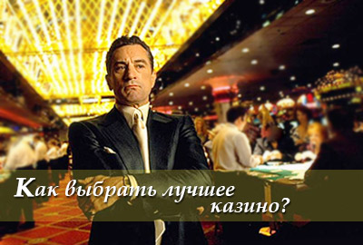 Как выбрать лучшее казино? Как выбрать лучшее казино?