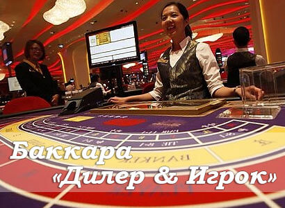 стратегия игры в баккара дилер игрок стратегия игры в баккара дилер игрок