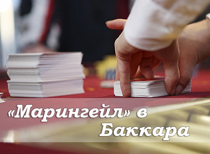 Применение системы Марингейла при игре в баккара Применение системы Марингейла при игре в баккара