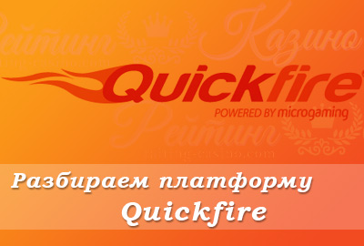 Процент выигрыша в слотах на платформе Quickfire Процент выигрыша в слотах на платформе Quickfire