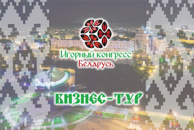 Итоги игорного конгресса Беларусь Итоги игорного конгресса Беларусь