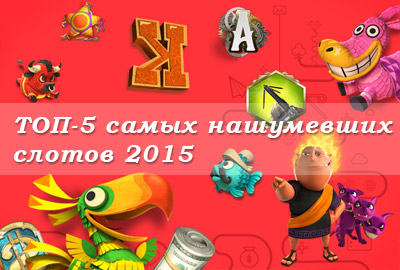 топ 5 самый популярных игровых автоматов 2015 топ 5 самый популярных игровых автоматов 2015