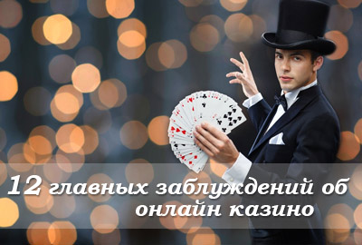12 главных заблуждений об индустрии азартных онлайн игр 12 главных заблуждений об индустрии азартных онлайн игр