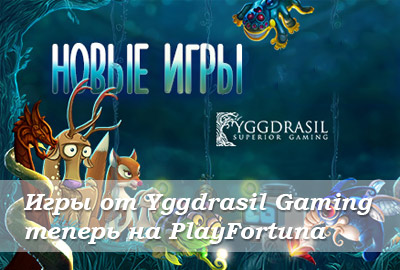 Игры от Yggdrasil Gaming теперь на Play Fortuna Игры от Yggdrasil Gaming теперь на Play Fortuna