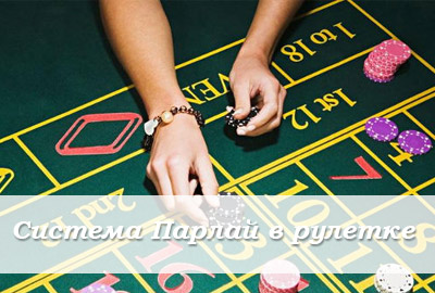 система антимартингейл (парлай) система антимартингейл (парлай)