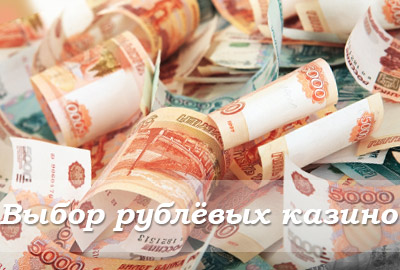 казино на рубли