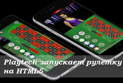 плейтех и рулетка на html5 плейтех и рулетка на html5