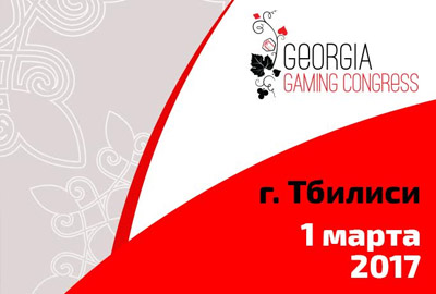 Очередной Georgia Gaming Congress 2017 пройдёт в Тбилиси весной Очередной Georgia Gaming Congress 2017 пройдёт в Тбилиси весной