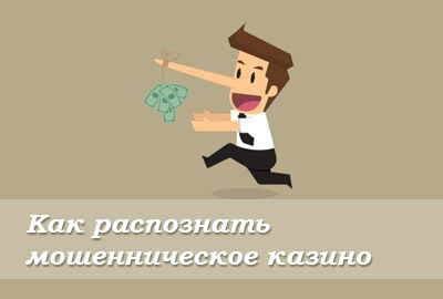 Как распознать мошенническое казино Как распознать мошенническое казино