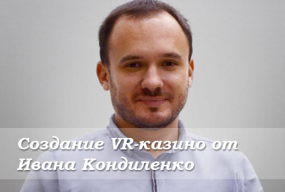 Узнайте всё о создании VR-казино от Ивана Кондиленко на Georgia Gaming Congress Узнайте всё о создании VR-казино от Ивана Кондиленко на Georgia Gaming Congress