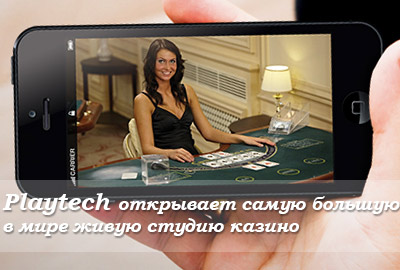 Playtech открывает самую большую в мире живую студию казино Playtech открывает самую большую в мире живую студию казино