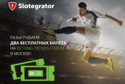 Slotegrator разыгрывает два бесплатных билета на Betting Trends Forum в Москве