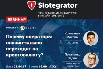 Slotegrator и Cubits расскажут, почему операторы онлайн-казино переходят на криптовалюту Slotegrator и Cubits расскажут, почему операторы онлайн-казино переходят на криптовалюту