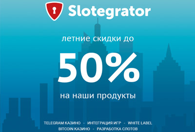 Slotegrator разыгрывает скидки до -50% на всю продукцию Slotegrator разыгрывает скидки до -50% на всю продукцию