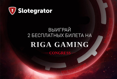Розыгрыш 2х бесплатных билетов на Riga Gaming Congress Розыгрыш 2х бесплатных билетов на Riga Gaming Congress