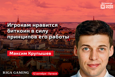 Максим Крупышев: Игрокам нравится биткоин в силу принципов его работы Максим Крупышев: Игрокам нравится биткоин в силу принципов его работы