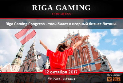 Riga Gaming Congress 2017: ведущие игроки гемблинг-рынка Европы на одной площадке
