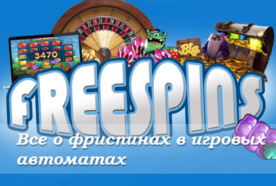 фриспинов в игровых онлайн автоматов фриспинов в игровых онлайн автоматов