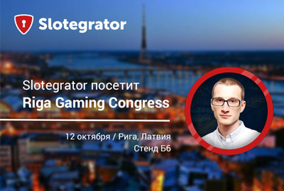 Slotegrator примет участие в Riga Gaming Congress Slotegrator примет участие в Riga Gaming Congress