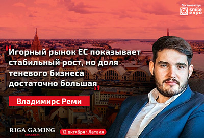 Владимирс Реми: «Игорный рынок ЕС показывает стабильный рост, но доля теневого бизнеса достаточно большая» Владимирс Реми: «Игорный рынок ЕС показывает стабильный рост, но доля теневого бизнеса достаточно большая»