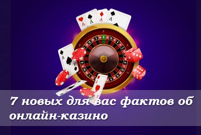 7 новых для вас фактов об онлайн-казино 7 новых для вас фактов об онлайн-казино