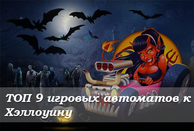 ТОП 9 игровых автоматов к Хэллоуину 2017 ТОП 9 игровых автоматов к Хэллоуину 2017