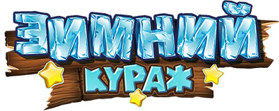 зимний кураж на плей фортуне зимний кураж на плей фортуне