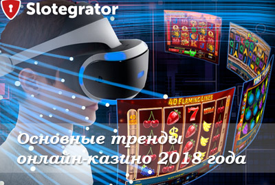 Основные тренды онлайн-казино 2018 года Основные тренды онлайн-казино 2018 года