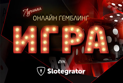 День рождения Slotegrator: встречайте эксклюзивную игру с уникальными подарками День рождения Slotegrator: встречайте эксклюзивную игру с уникальными подарками