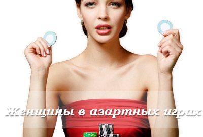 Женщины в азартных играх Женщины в азартных играх