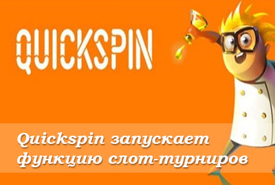 Quickspin запускает функцию слот-турниров Quickspin запускает функцию слот-турниров