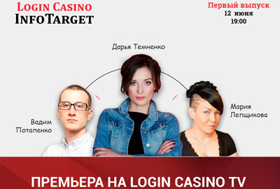 Самая ожидаемая премьера лета на Login Casino TV: новая программа «InfoTarget» Самая ожидаемая премьера лета на Login Casino TV: новая программа «InfoTarget»