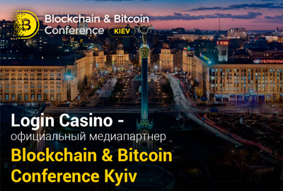 Login Casino стал официальным медиапартнером Blockchain & Bitcoin Conference Kyiv