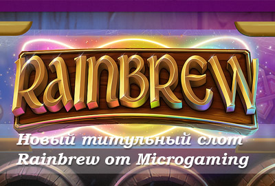 Microgaming добавляет новый титульный слот Rainbrew Microgaming добавляет новый титульный слот Rainbrew