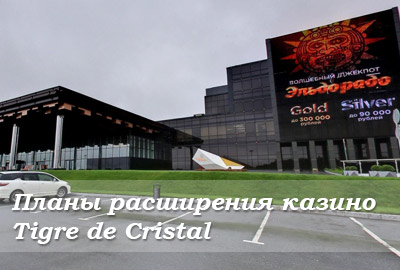 Стали известны планы расширения казино Tigre de Cristal Стали известны планы расширения казино Tigre de Cristal