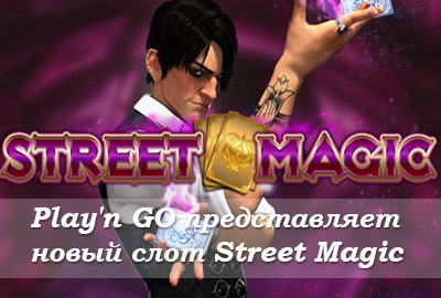 Play'n GO представляет новый игровой автомат Street Magic Play'n GO представляет новый игровой автомат Street Magic