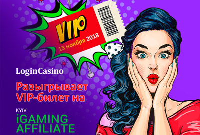 Login Casino разыгрывает VIP-билет на Kyiv iGaming Affiliate Conference Login Casino разыгрывает VIP-билет на Kyiv iGaming Affiliate Conference