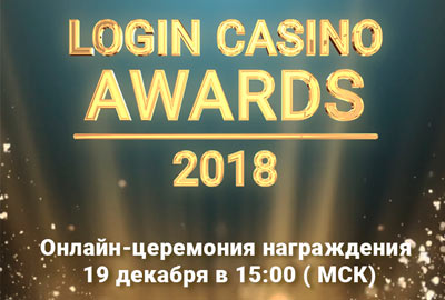 Голосуй за лучших с Login Casino Awards 2018 Голосуй за лучших с Login Casino Awards 2018