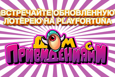 Лотерея к Хэллоуину на Play Fortuna – призовой фонд 15 000 €! Лотерея к Хэллоуину на Play Fortuna – призовой фонд 15 000 €!