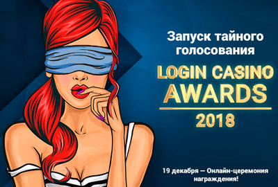 Результаты голосования Login Casino Awards закрываются от просмотра
