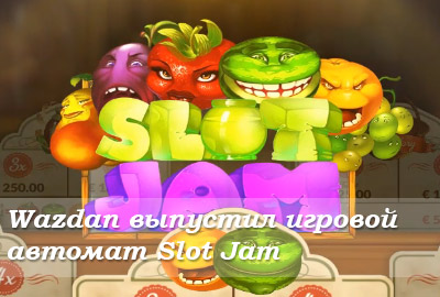 Wazdan выпустил захватывающий игровой автомат Slot Jam Wazdan выпустил захватывающий игровой автомат Slot Jam