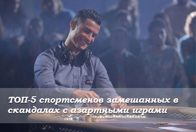 ТОП-5 спортсменов, замешанных в скандалах с азартными играми ТОП-5 спортсменов, замешанных в скандалах с азартными играми