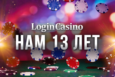 Изданию об игорном бизнесе Login Casino исполняется 13 лет