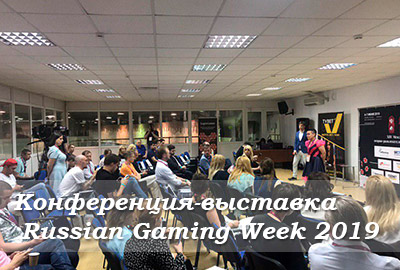 Конференция-выставка Russian Gaming Week 2019 в Москве Конференция-выставка Russian Gaming Week 2019 в Москве