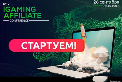 Осенью пройдёт вторая Kyiv iGaming Affiliate Conference Осенью пройдёт вторая Kyiv iGaming Affiliate Conference