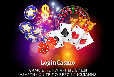 Это самые популярные виды азартных игр от LogIn Casino Это самые популярные виды азартных игр от LogIn Casino