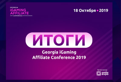 Первая Georgia iGaming Affiliate Conference: о чем рассказали на ивенте? Первая Georgia iGaming Affiliate Conference: о чем рассказали на ивенте?